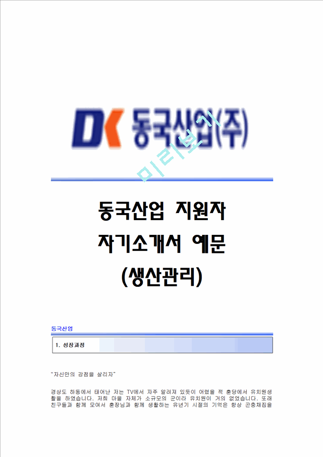 [동국산업자기소개서]동국산업자소서,동국산업합격자기소개서,동국산업합격자소서,동국산업생산관리자기소개서,동국산업생산관리자소서,동국산업채용자기소개서자소서.hwp